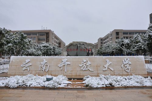 云南開放大學(xué)&mdash;&mdash;校園風(fēng)光